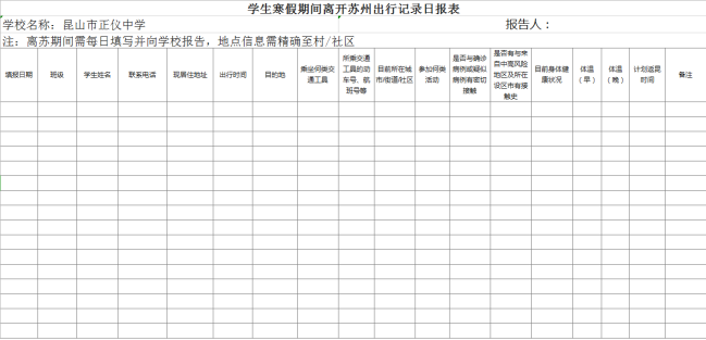 学生离苏出行记录表